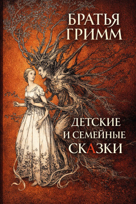 Детские и семейные сказки - Братья Гримм - Серии Аудиокниг 🔊 Цикл Аудиокниг 🆓 Литрес 100% Бесплатно