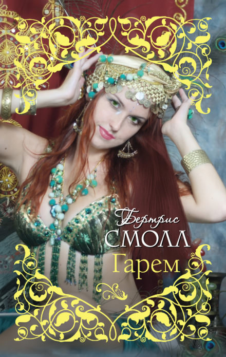 Старшая жена султана - Бертрис Смолл - Серии Аудиокниг 🔊 Цикл Аудиокниг 🆓 Литрес 100% Бесплатно