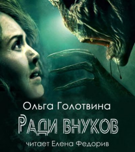 Ради внуков - Ольга Голотвина - Серии Аудиокниг 🔊 Цикл Аудиокниг 🆓 Литрес 100% Бесплатно