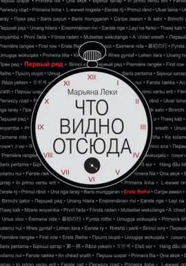 Что видно отсюда - Марьяна Леки - Серии Аудиокниг 🔊 Цикл Аудиокниг 🆓 Литрес 100% Бесплатно