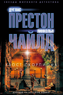 Хвост Скорпиона - Линкольн Чайлд - Серии Аудиокниг 🔊 Цикл Аудиокниг 🆓 Литрес 100% Бесплатно