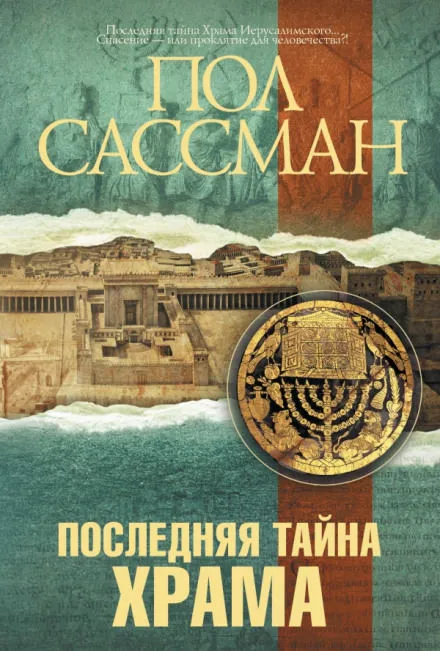 Последняя тайна Храма - Пол Сассман - Серии Аудиокниг 🔊 Цикл Аудиокниг 🆓 Литрес 100% Бесплатно