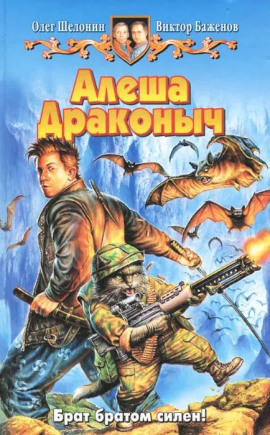 Алёша Драконыч - Олег Шелонин - Серии Аудиокниг 🔊 Цикл Аудиокниг 🆓 Литрес 100% Бесплатно