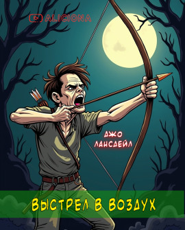 Выстрел воздух - Джо Р. Лансдейл - Серии Аудиокниг 🔊 Цикл Аудиокниг 🆓 Литрес 100% Бесплатно