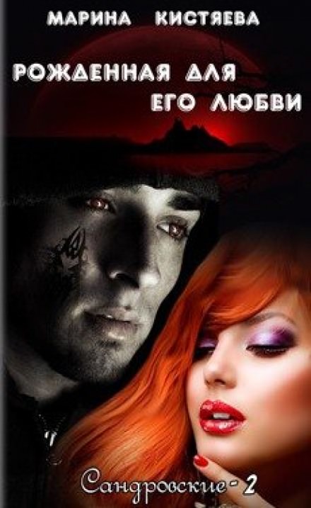 Рожденная для его любви - Марина Кистяева - Серии Аудиокниг 🔊 Цикл Аудиокниг 🆓 Литрес 100% Бесплатно