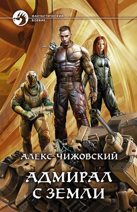 Адмирал с Земли - Алексей Чижовский - Серии Аудиокниг 🔊 Цикл Аудиокниг 🆓 Литрес 100% Бесплатно