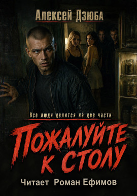 Пожалуйте к столу - Алексей Дзюба - Серии Аудиокниг 🔊 Цикл Аудиокниг 🆓 Литрес 100% Бесплатно