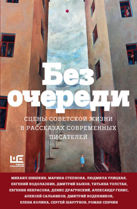 Без очереди. Сцены советской жизни в рассказах современных писателей - Татьяна Толстая - Серии Аудиокниг 🔊 Цикл Аудиокниг 🆓 Литрес 100% Бесплатно