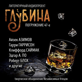 ГЛУБИНА. Погружение 47-е - Клиффорд Саймак - Серии Аудиокниг 🔊 Цикл Аудиокниг 🆓 Литрес 100% Бесплатно