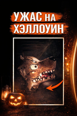 Убийство на Хэллоуин - Автор неизвестен - Серии Аудиокниг 🔊 Цикл Аудиокниг 🆓 Литрес 100% Бесплатно