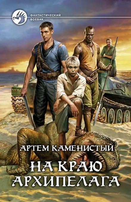 На краю архипелага - Артем Каменистый - Серии Аудиокниг 🔊 Цикл Аудиокниг 🆓 Литрес 100% Бесплатно