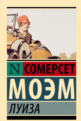 Луиза - Моэм Сомерсет - Серии Аудиокниг 🔊 Цикл Аудиокниг 🆓 Литрес 100% Бесплатно