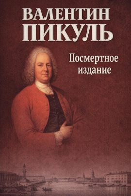 Посмертное издание - Валентин Пикуль - Серии Аудиокниг 🔊 Цикл Аудиокниг 🆓 Литрес 100% Бесплатно