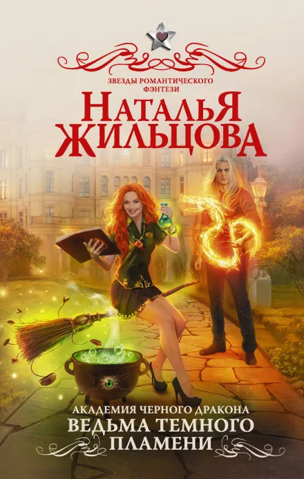 Ведьма темного пламени - Наталья Жильцова - Серии Аудиокниг 🔊 Цикл Аудиокниг 🆓 Литрес 100% Бесплатно