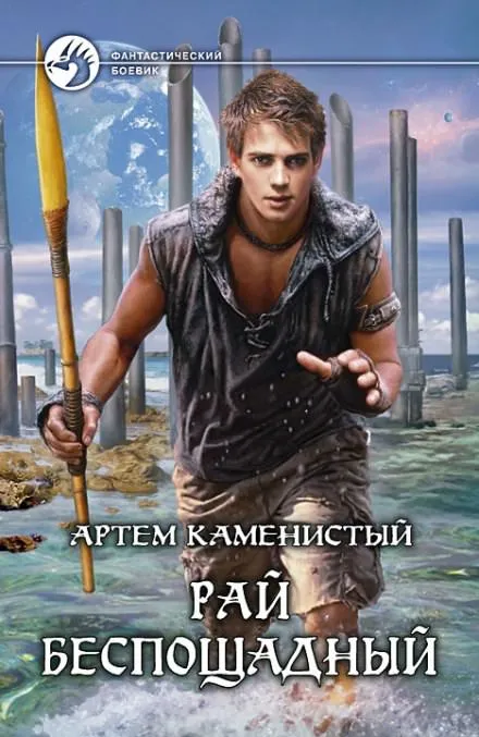 Рай беспощадный - Артем Каменистый - Серии Аудиокниг 🔊 Цикл Аудиокниг 🆓 Литрес 100% Бесплатно