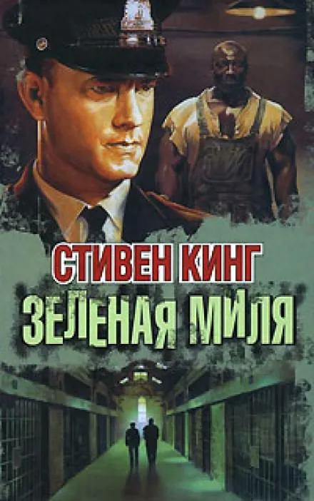 Зеленая миля - Стивен Кинг - Серии Аудиокниг 🔊 Цикл Аудиокниг 🆓 Литрес 100% Бесплатно