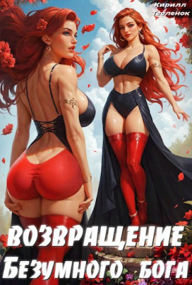 Возвращение Безумного Бога. Том 4 - Кирилл Тесленок - Серии Аудиокниг 🔊 Цикл Аудиокниг 🆓 Литрес 100% Бесплатно