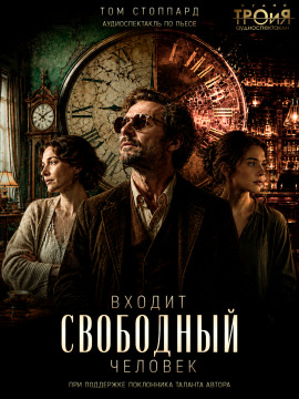 Входит свободный человек - Том Стоппард - Серии Аудиокниг 🔊 Цикл Аудиокниг 🆓 Литрес 100% Бесплатно