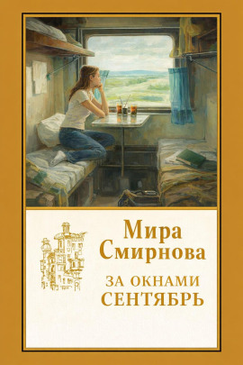 За окнами сентябрь - Мира Смирнова - Серии Аудиокниг 🔊 Цикл Аудиокниг 🆓 Литрес 100% Бесплатно