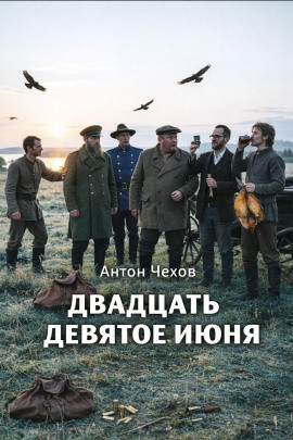 Двадцать девятое июня - Антон Чехов - Серии Аудиокниг 🔊 Цикл Аудиокниг 🆓 Литрес 100% Бесплатно