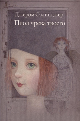 Плод чрева твоего - Джером Сэлинджер - Серии Аудиокниг 🔊 Цикл Аудиокниг 🆓 Литрес 100% Бесплатно