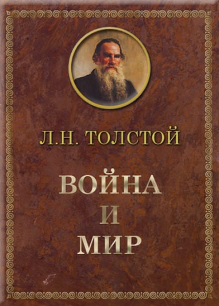 Война и мир - Лев Толстой - Серии Аудиокниг 🔊 Цикл Аудиокниг 🆓 Литрес 100% Бесплатно