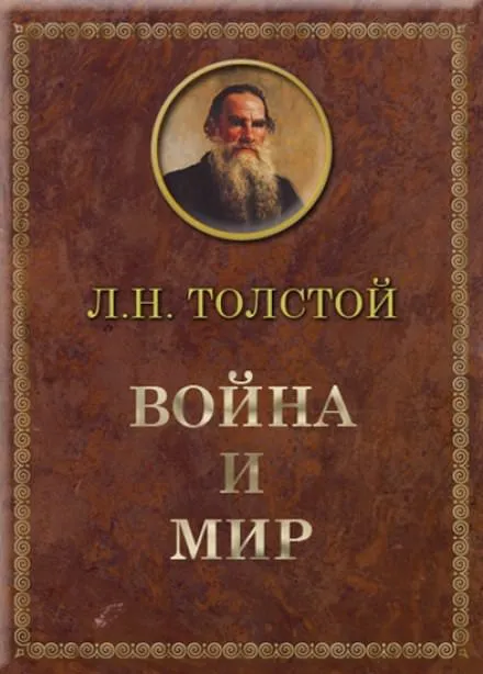Война и мир - Лев Толстой - Серии Аудиокниг 🔊 Цикл Аудиокниг 🆓 Литрес 100% Бесплатно