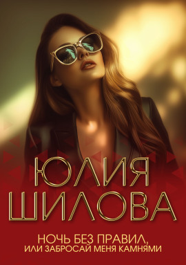 Ночь без правил, или Забросай меня камнями - Юлия Шилова - Серии Аудиокниг 🔊 Цикл Аудиокниг 🆓 Литрес 100% Бесплатно