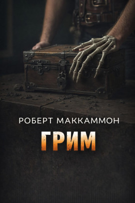Грим - Роберт Маккаммон - Серии Аудиокниг 🔊 Цикл Аудиокниг 🆓 Литрес 100% Бесплатно