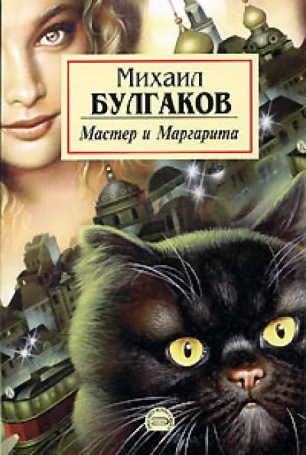Мастер и Маргарита - Михаил Булгаков - Серии Аудиокниг 🔊 Цикл Аудиокниг 🆓 Литрес 100% Бесплатно