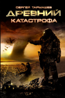 Древний. Катастрофа - Сергей Тармашев - Серии Аудиокниг 🔊 Цикл Аудиокниг 🆓 Литрес 100% Бесплатно