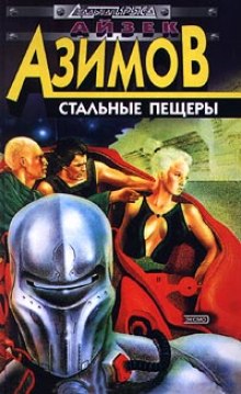 Стальные пещеры - Айзек Азимов - Серии Аудиокниг 🔊 Цикл Аудиокниг 🆓 Литрес 100% Бесплатно