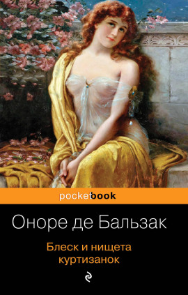 Блеск и нищета куртизанок - Оноре де Бальзак - Серии Аудиокниг 🔊 Цикл Аудиокниг 🆓 Литрес 100% Бесплатно