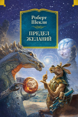 Предел желаний - Роберт Шекли - Серии Аудиокниг 🔊 Цикл Аудиокниг 🆓 Литрес 100% Бесплатно