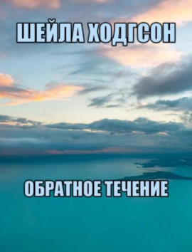 Обратное течение - Шейла Ходгсон - Серии Аудиокниг 🔊 Цикл Аудиокниг 🆓 Литрес 100% Бесплатно