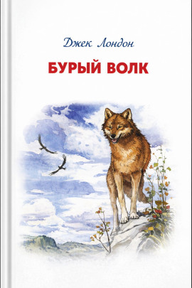 Бурый Волк - Джек Лондон - Серии Аудиокниг 🔊 Цикл Аудиокниг 🆓 Литрес 100% Бесплатно