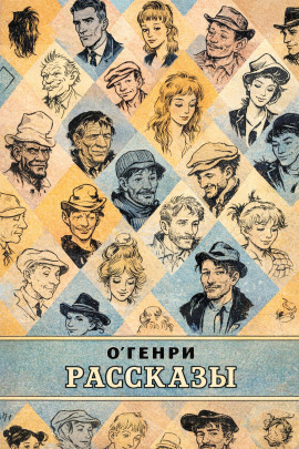 Рассказы - Генри О. - Серии Аудиокниг 🔊 Цикл Аудиокниг 🆓 Литрес 100% Бесплатно
