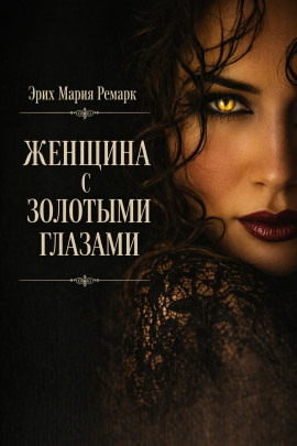 Женщина с золотыми глазами - Эрих Мария Ремарк - Серии Аудиокниг 🔊 Цикл Аудиокниг 🆓 Литрес 100% Бесплатно