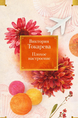 Плохое настроение - Виктория Токарева - Серии Аудиокниг 🔊 Цикл Аудиокниг 🆓 Литрес 100% Бесплатно