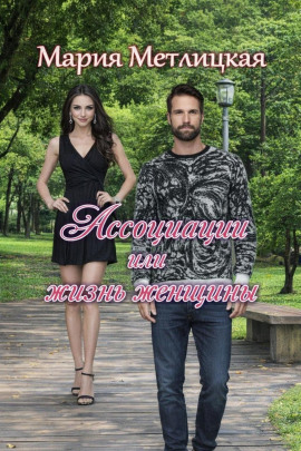 Ассоциации или жизнь женщины - Мария Метлицкая - Серии Аудиокниг 🔊 Цикл Аудиокниг 🆓 Литрес 100% Бесплатно