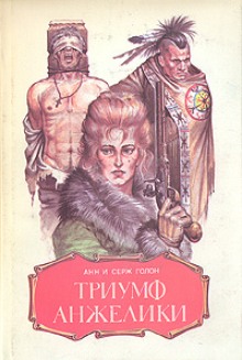 Триумф Анжелики - Анн и Серж Голон - Серии Аудиокниг 🔊 Цикл Аудиокниг 🆓 Литрес 100% Бесплатно