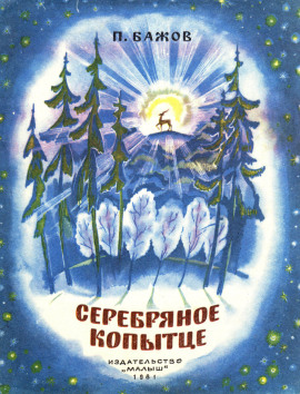 Серебряное копытце - Павел Бажов - Серии Аудиокниг 🔊 Цикл Аудиокниг 🆓 Литрес 100% Бесплатно