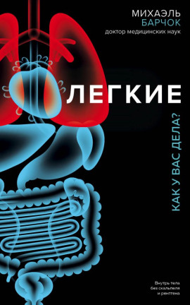 Лёгкие. Как у вас дела? - Михаэль Барчок - Серии Аудиокниг 🔊 Цикл Аудиокниг 🆓 Литрес 100% Бесплатно