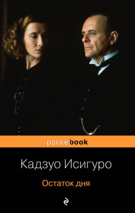 Остаток дня - Кадзуо Исигуро - Серии Аудиокниг 🔊 Цикл Аудиокниг 🆓 Литрес 100% Бесплатно