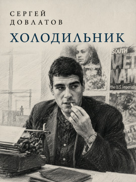 Холодильник - Сергей Довлатов - Серии Аудиокниг 🔊 Цикл Аудиокниг 🆓 Литрес 100% Бесплатно