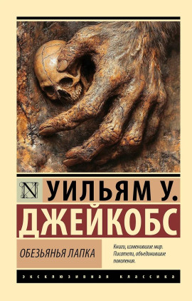 Обезьянья лапка - Вильям В. Джекобс - Серии Аудиокниг 🔊 Цикл Аудиокниг 🆓 Литрес 100% Бесплатно