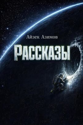 Рассказы - Айзек Азимов - Серии Аудиокниг 🔊 Цикл Аудиокниг 🆓 Литрес 100% Бесплатно