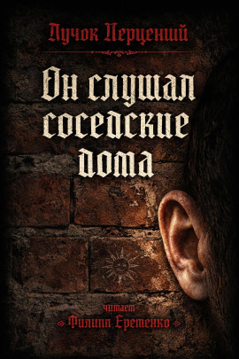 Он слушал соседские дома - Пучок Перцепций - Серии Аудиокниг 🔊 Цикл Аудиокниг 🆓 Литрес 100% Бесплатно
