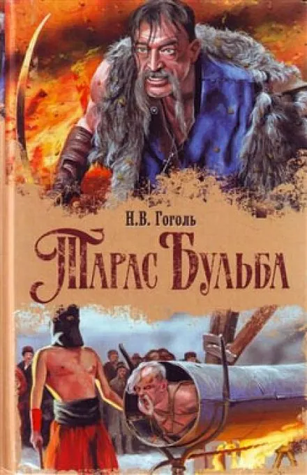 Тарас Бульба - Николай Гоголь - Серии Аудиокниг 🔊 Цикл Аудиокниг 🆓 Литрес 100% Бесплатно