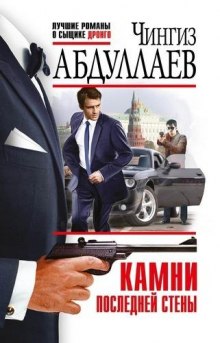 Камни последней стены - Чингиз Абдуллаев - Серии Аудиокниг 🔊 Цикл Аудиокниг 🆓 Литрес 100% Бесплатно